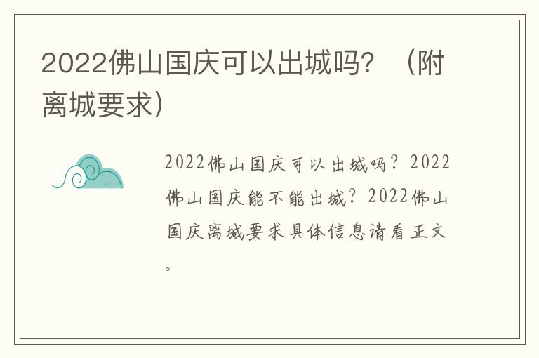 2022佛山国庆可以出城吗？（附离城要求）