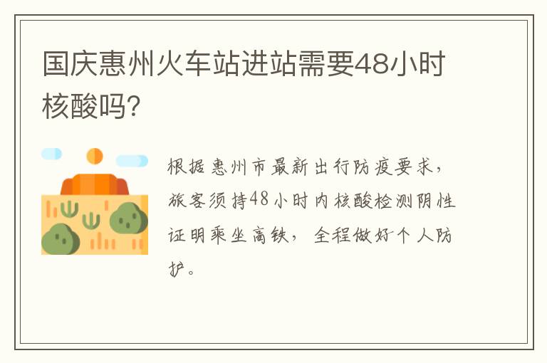 国庆惠州火车站进站需要48小时核酸吗？