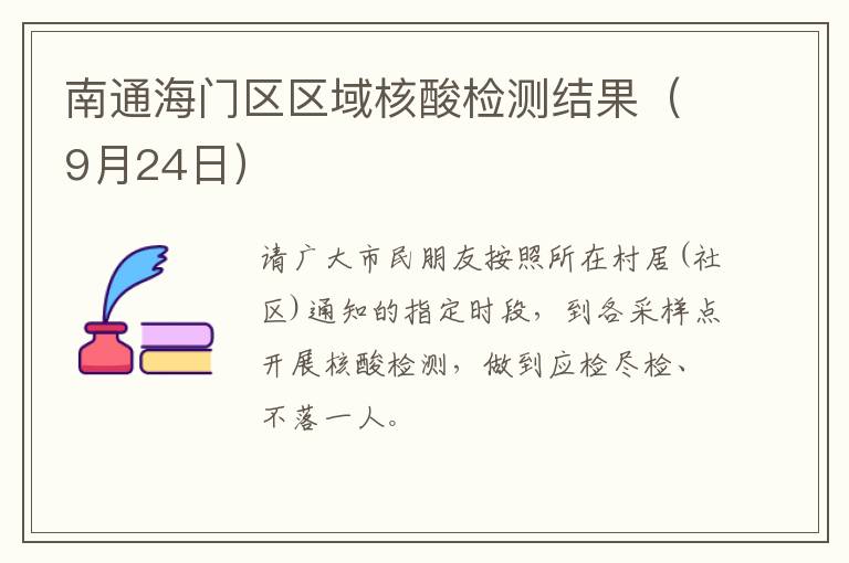 南通海门区区域核酸检测结果（9月24日）