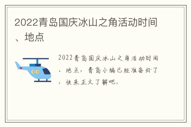 2022青岛国庆冰山之角活动时间、地点