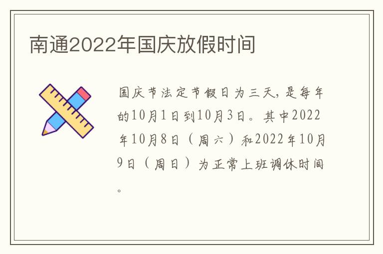 南通2022年国庆放假时间