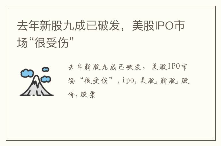 去年新股九成已破发，美股IPO市场“很受伤”