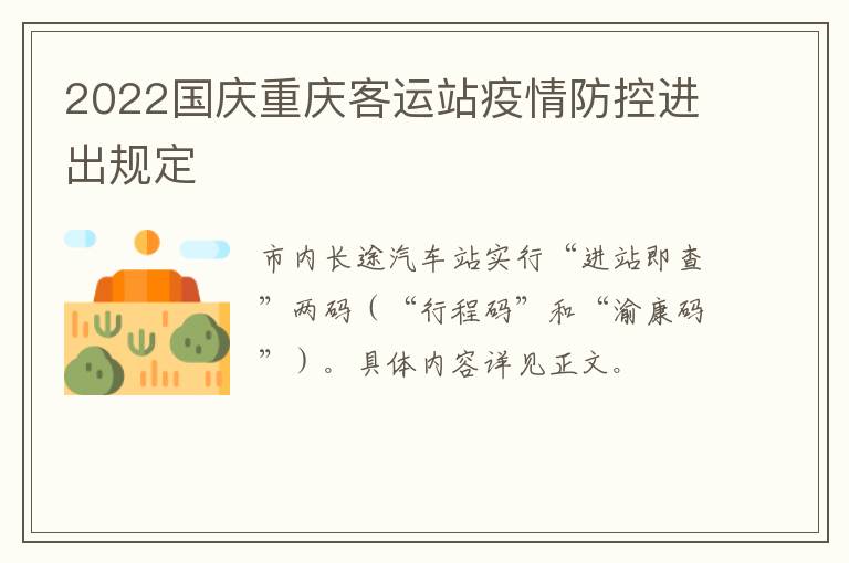 2022国庆重庆客运站疫情防控进出规定