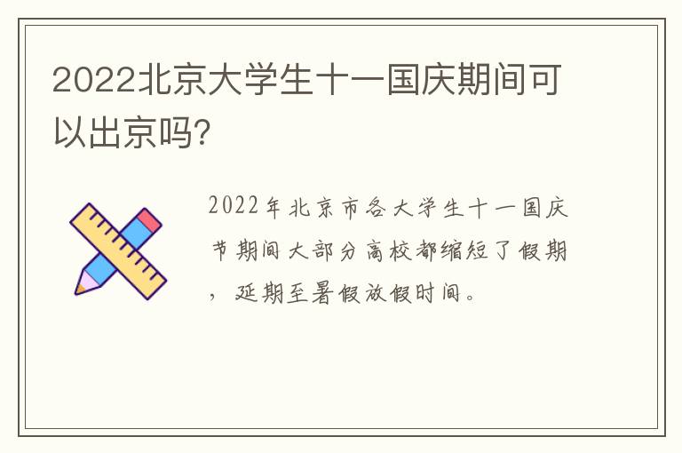 2022北京大学生十一国庆期间可以出京吗？