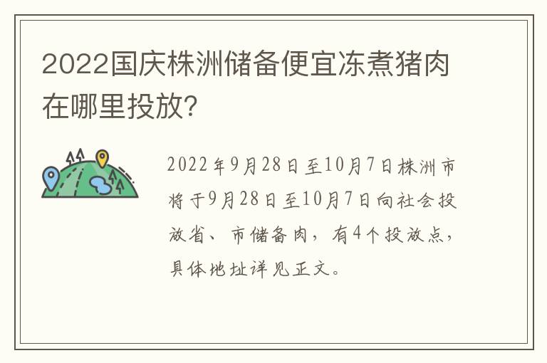 2022国庆株洲储备便宜冻煮猪肉在哪里投放？