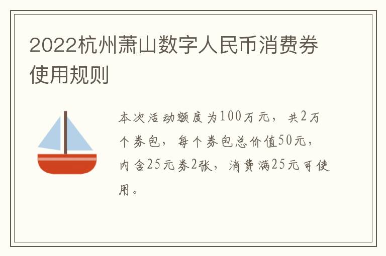 2022杭州萧山数字人民币消费券使用规则