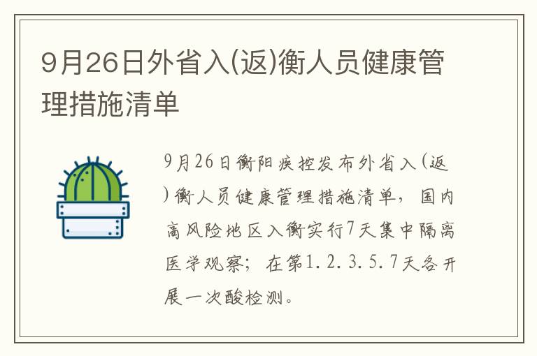 9月26日外省入(返)衡人员健康管理措施清单