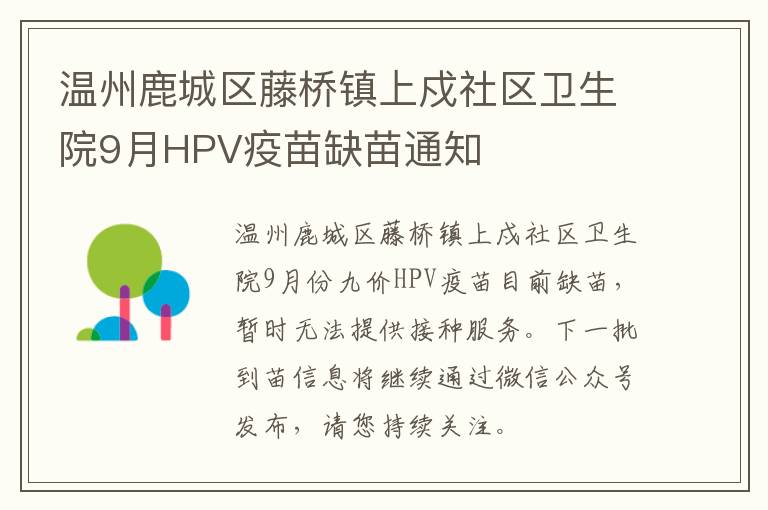 温州鹿城区藤桥镇上戍社区卫生院9月HPV疫苗缺苗通知