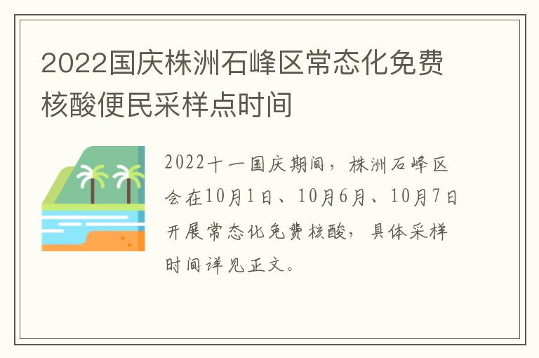 2022国庆株洲石峰区常态化免费核酸便民采样点时间