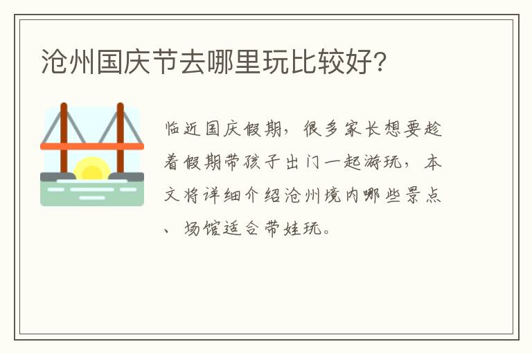 沧州国庆节去哪里玩比较好?