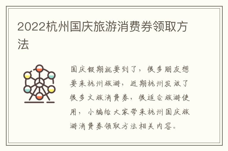 2022杭州国庆旅游消费券领取方法