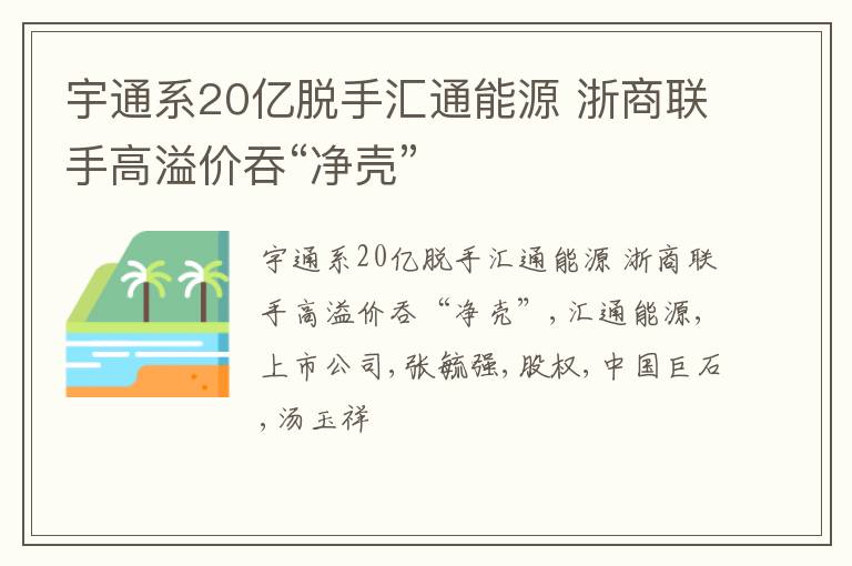 宇通系20亿脱手汇通能源 浙商联手高溢价吞“净壳”