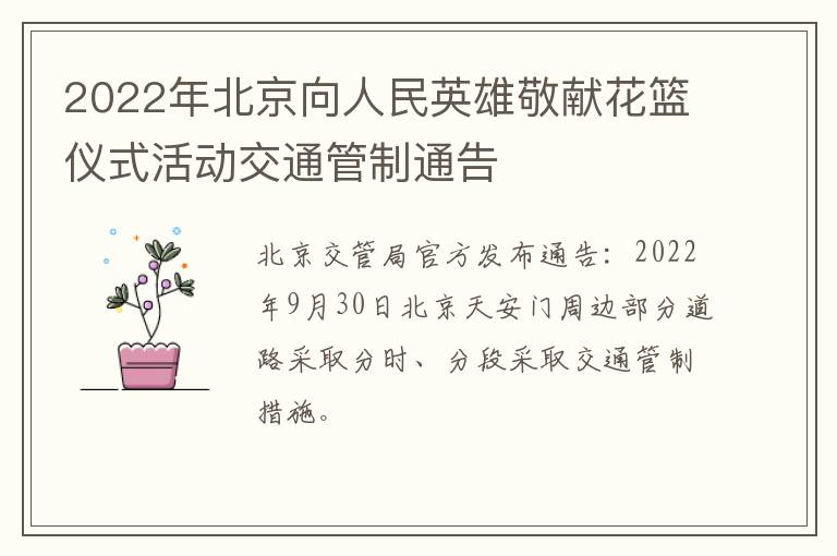 2022年北京向人民英雄敬献花篮仪式活动交通管制通告