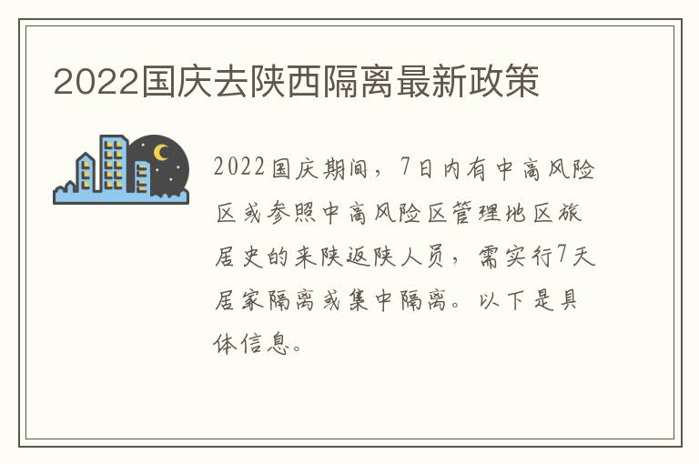 2022国庆去陕西隔离最新政策
