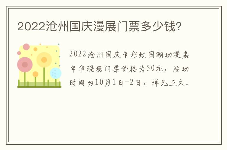 2022沧州国庆漫展门票多少钱?