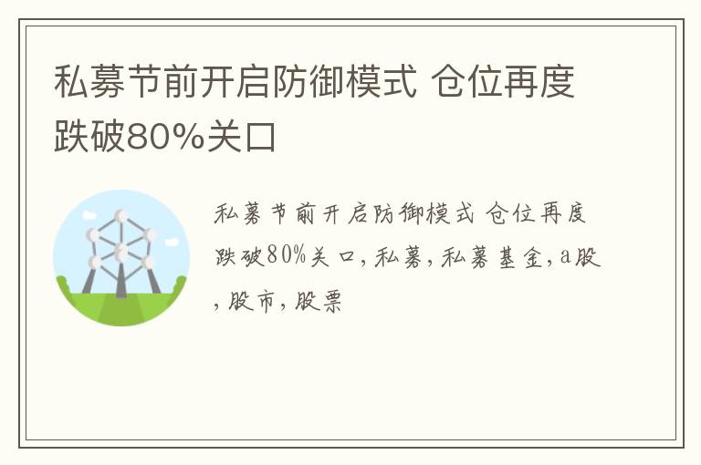 私募节前开启防御模式 仓位再度跌破80%关口