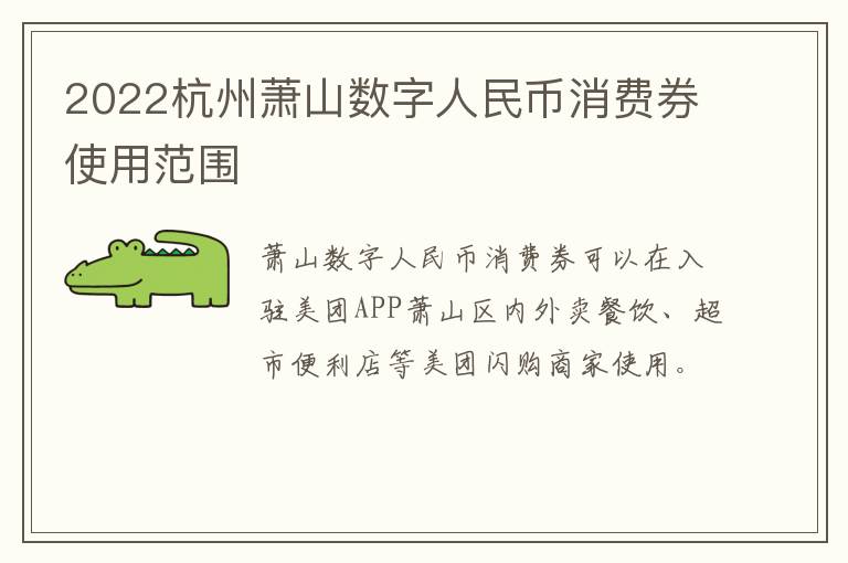 2022杭州萧山数字人民币消费券使用范围