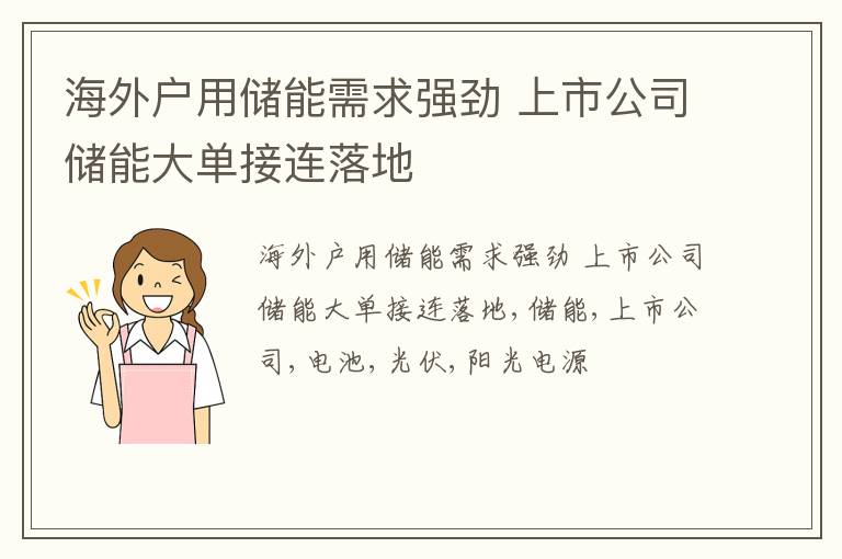 海外户用储能需求强劲 上市公司储能大单接连落地