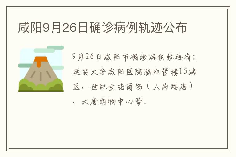 咸阳9月26日确诊病例轨迹公布