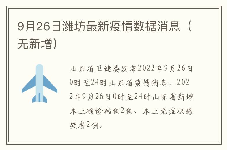 9月26日潍坊最新疫情数据消息（无新增）