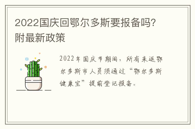 2022国庆回鄂尔多斯要报备吗？附最新政策