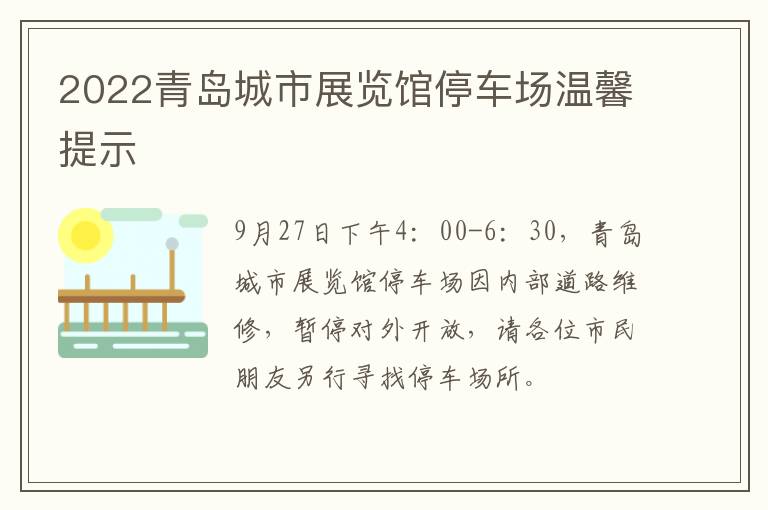 2022青岛城市展览馆停车场温馨提示