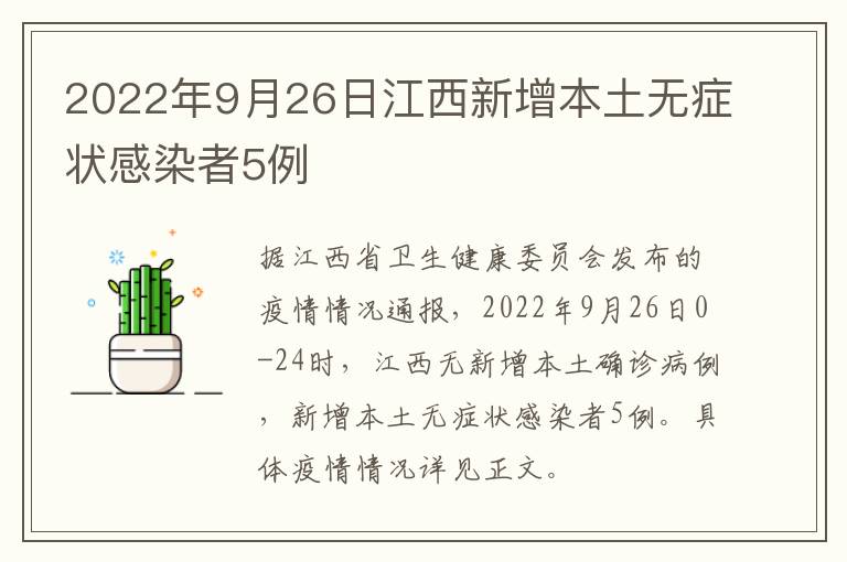 2022年9月26日江西新增本土无症状感染者5例