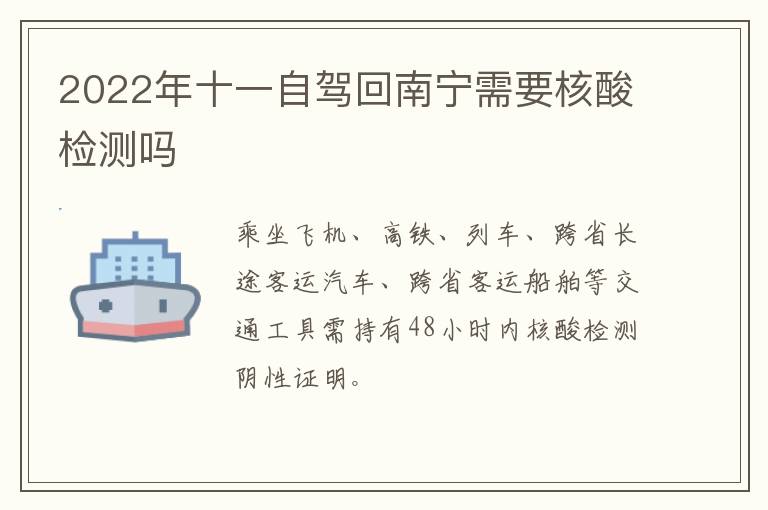 2022年十一自驾回南宁需要核酸检测吗