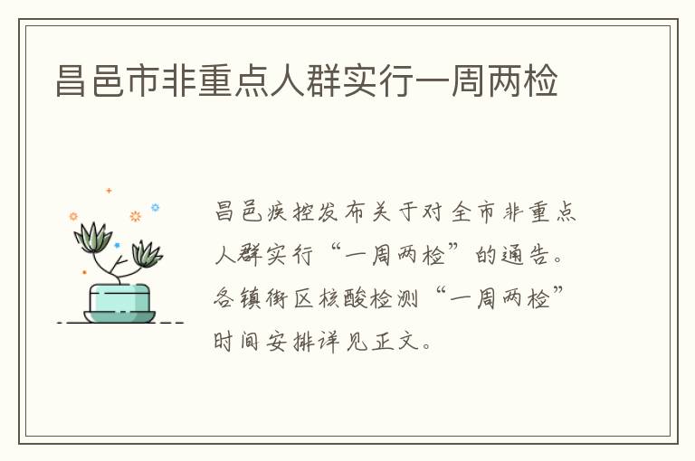 昌邑市非重点人群实行一周两检