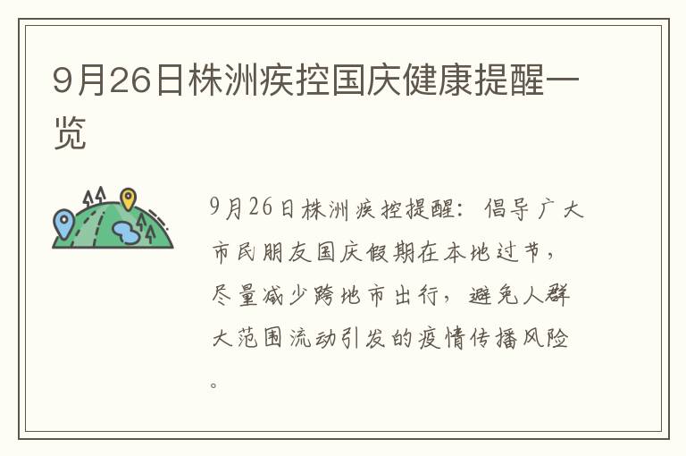 9月26日株洲疾控国庆健康提醒一览