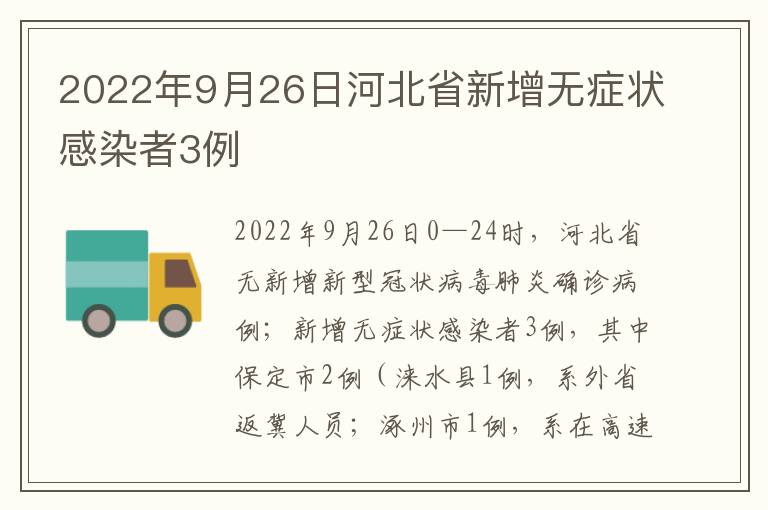 2022年9月26日河北省新增无症状感染者3例