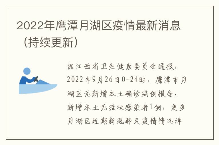 2022年鹰潭月湖区疫情最新消息（持续更新）