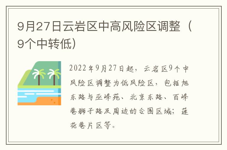 9月27日云岩区中高风险区调整（9个中转低）