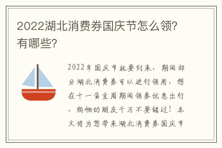 2022湖北消费券国庆节怎么领？有哪些？