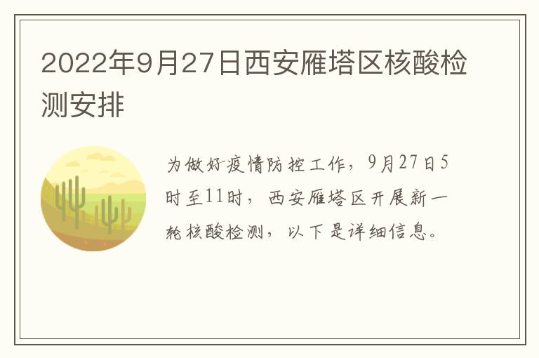 2022年9月27日西安雁塔区核酸检测安排