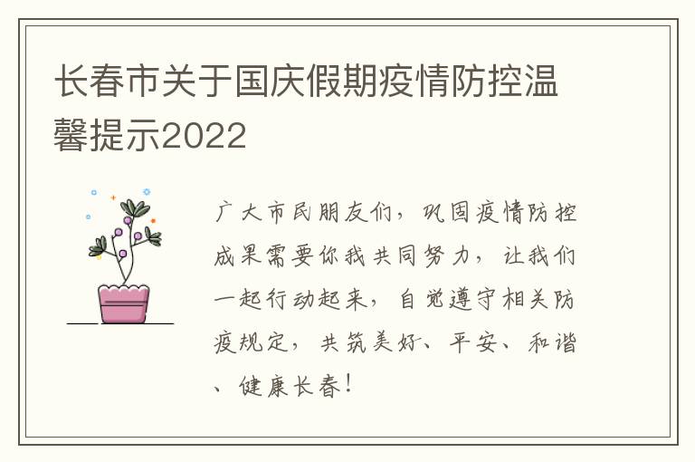 长春市关于国庆假期疫情防控温馨提示2022