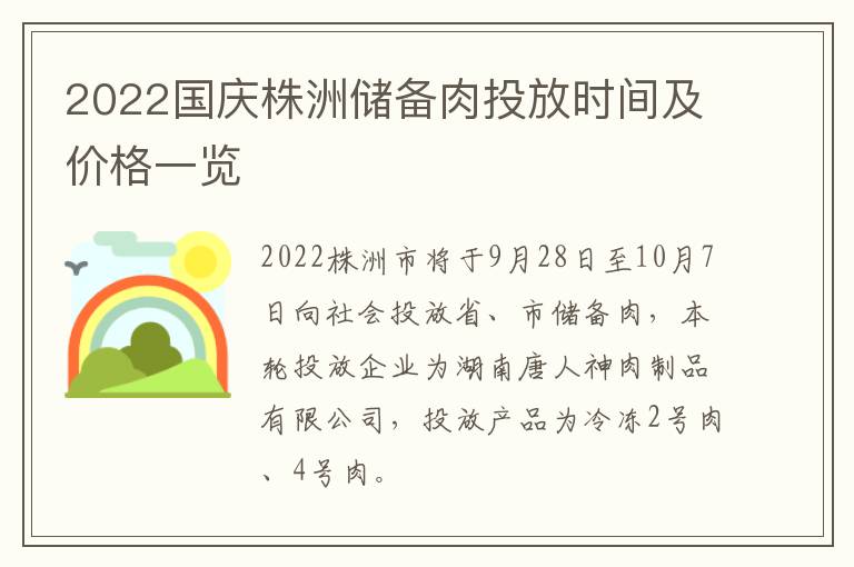 2022国庆株洲储备肉投放时间及价格一览