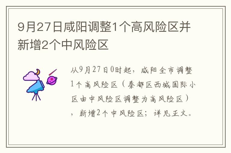 9月27日咸阳调整1个高风险区并新增2个中风险区