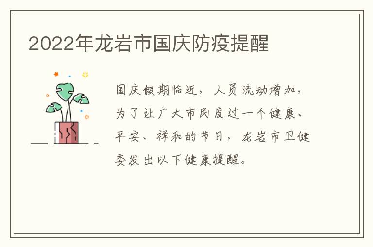 2022年龙岩市国庆防疫提醒
