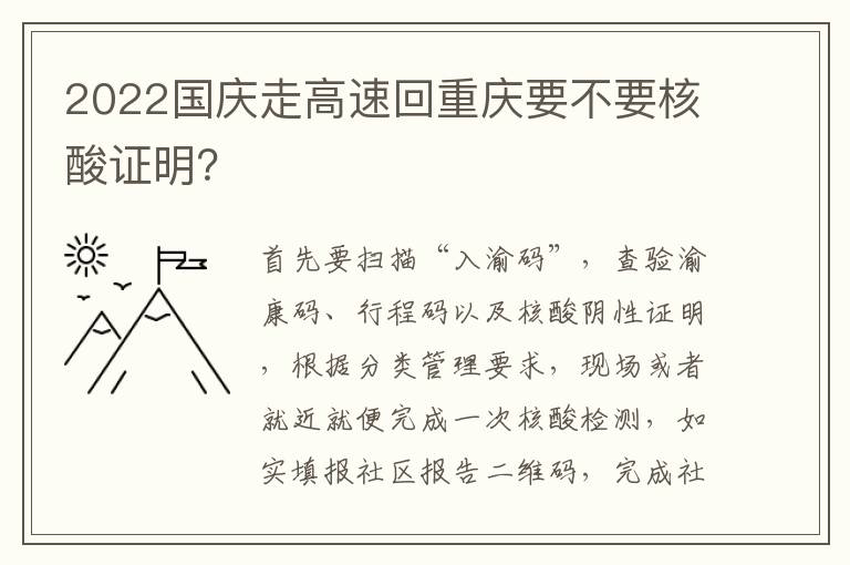 2022国庆走高速回重庆要不要核酸证明？
