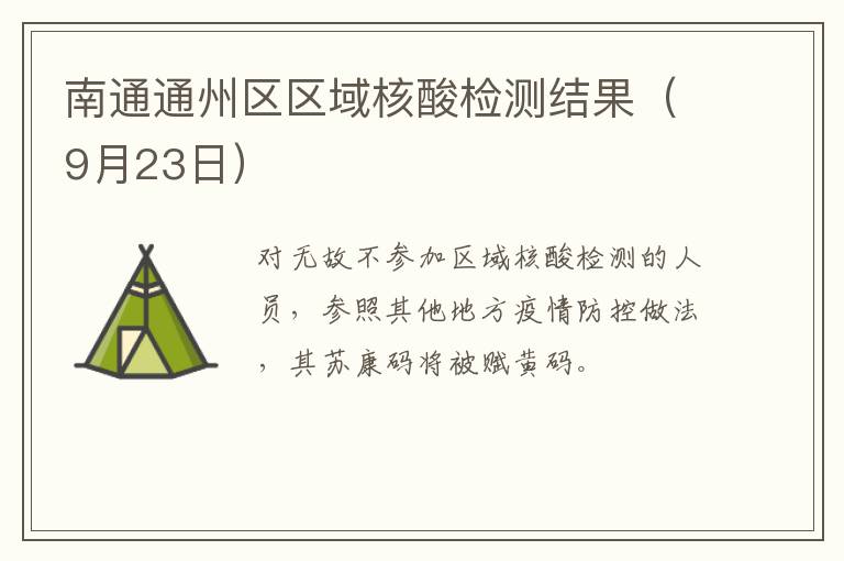 南通通州区区域核酸检测结果（9月23日）