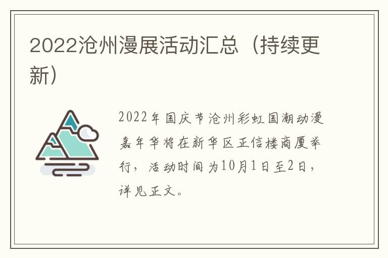 2022沧州漫展活动汇总（持续更新）