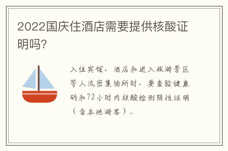 2022国庆住酒店需要提供核酸证明吗？