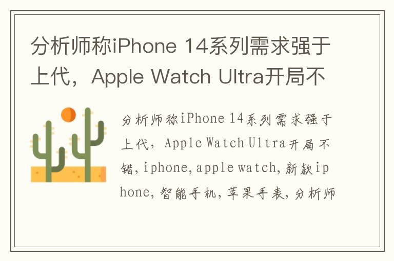 分析师称iPhone 14系列需求强于上代，Apple Watch Ultra开局不错