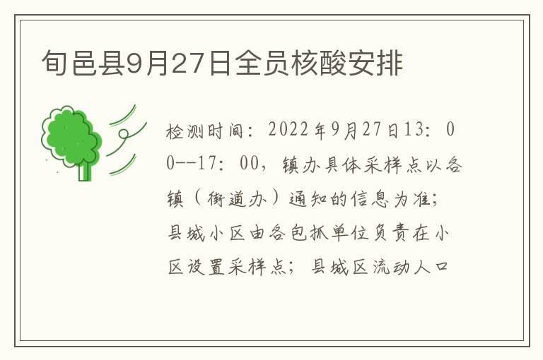 旬邑县9月27日全员核酸安排