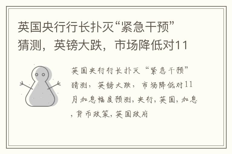 英国央行行长扑灭“紧急干预”猜测，英镑大跌，市场降低对11月加息幅度预测