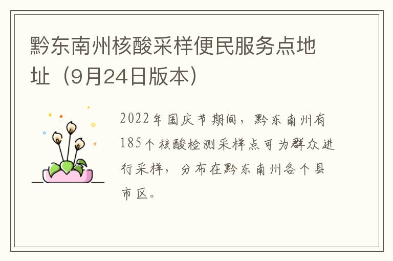 黔东南州核酸采样便民服务点地址（9月24日版本）