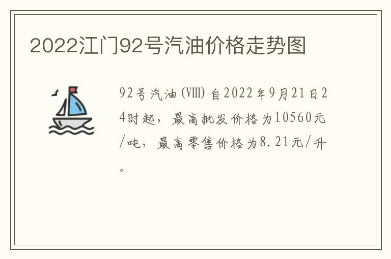 2022江门92号汽油价格走势图