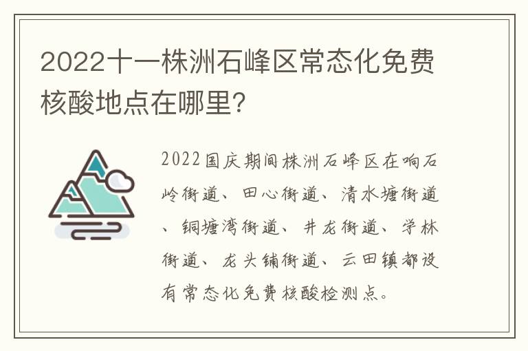 2022十一株洲石峰区常态化免费核酸地点在哪里？