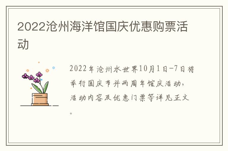 2022沧州海洋馆国庆优惠购票活动